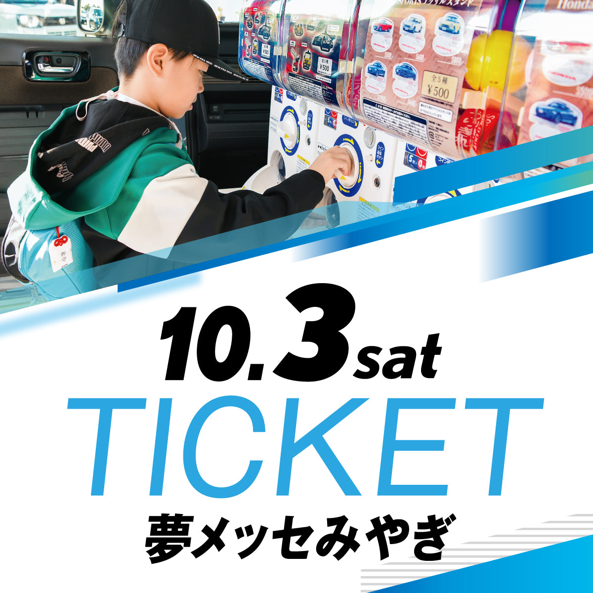 【10/3(土)】Enjoy Honda 2026 夢メッセみやぎ 入場チケット（大人）