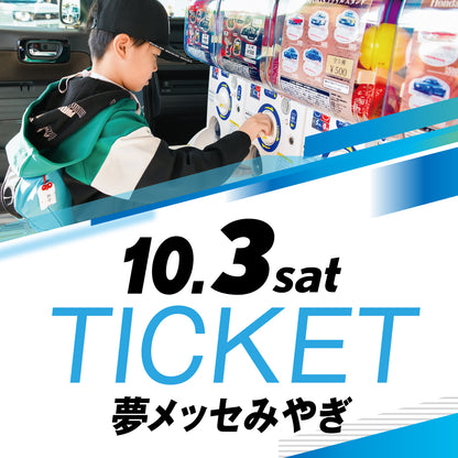 【10/3(土)】Enjoy Honda 2026 夢メッセみやぎ 入場チケット（大人）