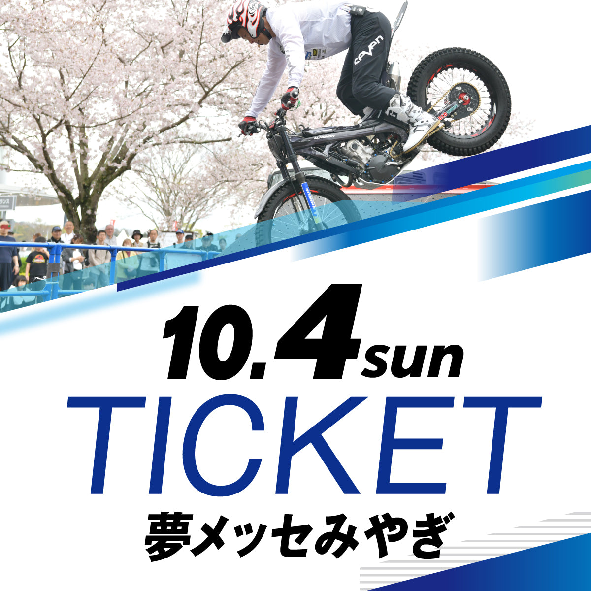 【10/4(日)】Enjoy Honda 2026 夢メッセみやぎ 入場チケット（大人）