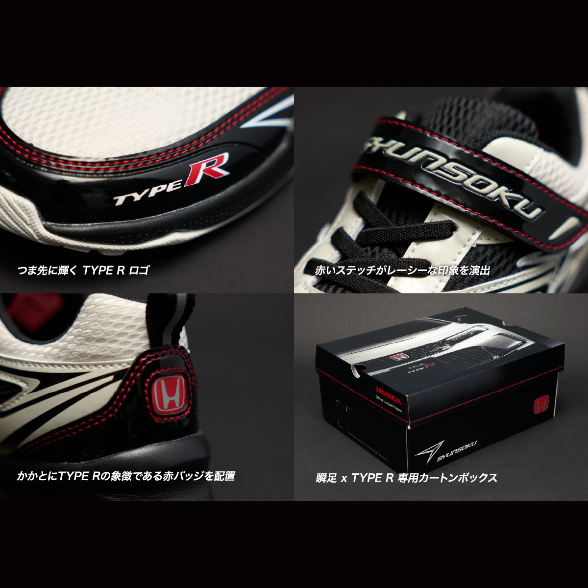 【販売予告】瞬足×Honda「CIVIC TYPE R」コラボシューズ_チャンピオンシップホワイト