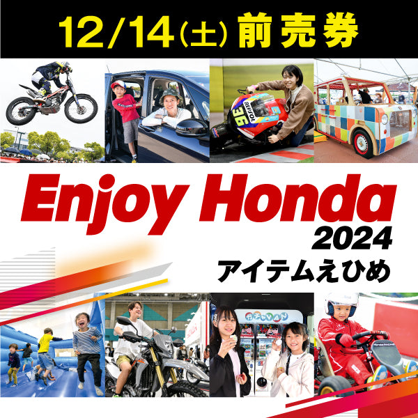 【前売券】Enjoy Honda 2024 アイテムえひめ12/14(土)チケット(大人)